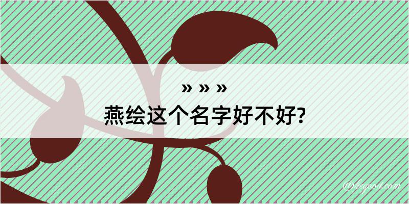 燕绘这个名字好不好?