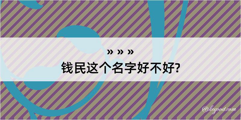 钱民这个名字好不好?