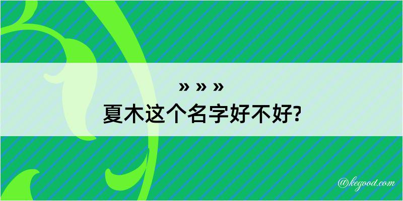 夏木这个名字好不好?