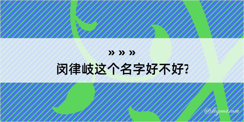 闵律岐这个名字好不好?