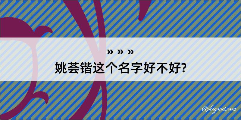 姚荟锴这个名字好不好?