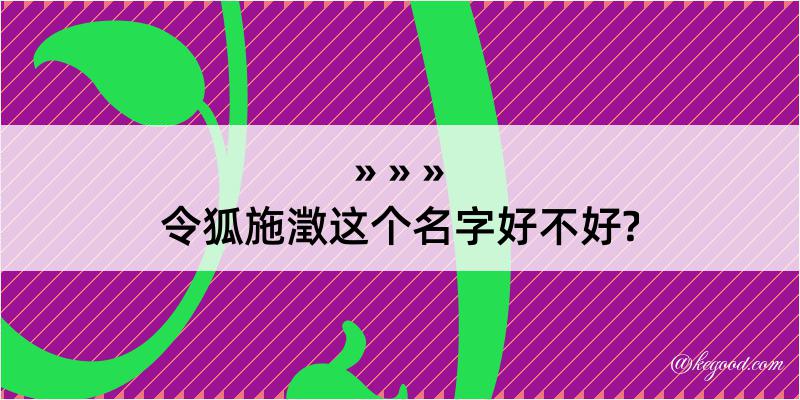 令狐施澂这个名字好不好?