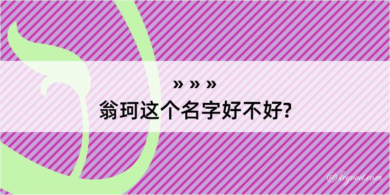 翁珂这个名字好不好?