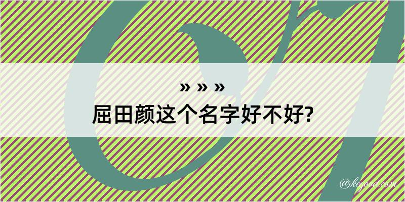 屈田颜这个名字好不好?