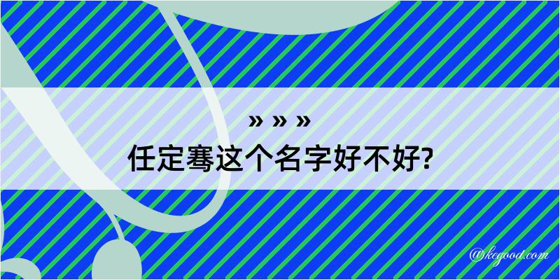 任定骞这个名字好不好?