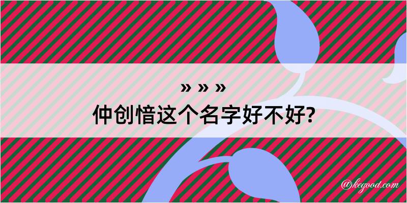 仲创愔这个名字好不好?