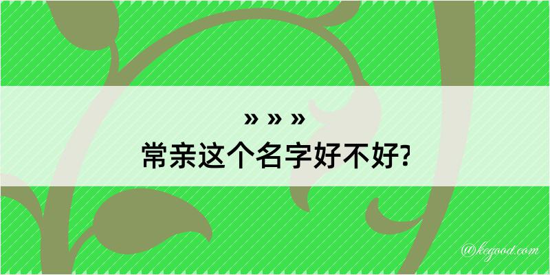 常亲这个名字好不好?