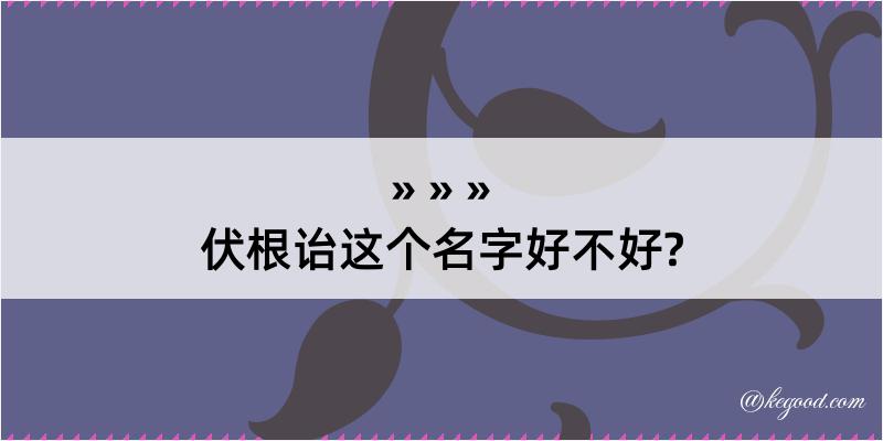 伏根诒这个名字好不好?