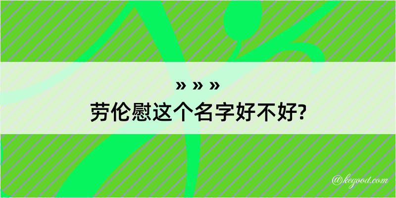 劳伦慰这个名字好不好?