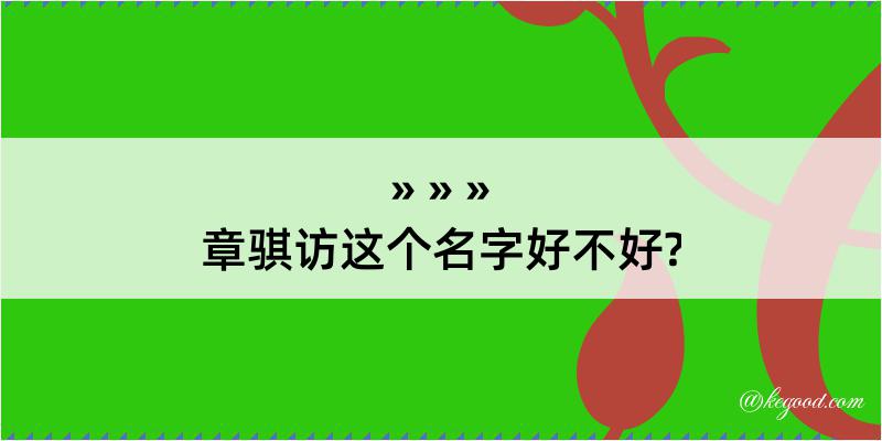 章骐访这个名字好不好?