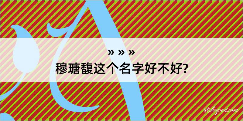 穆瑭馥这个名字好不好?