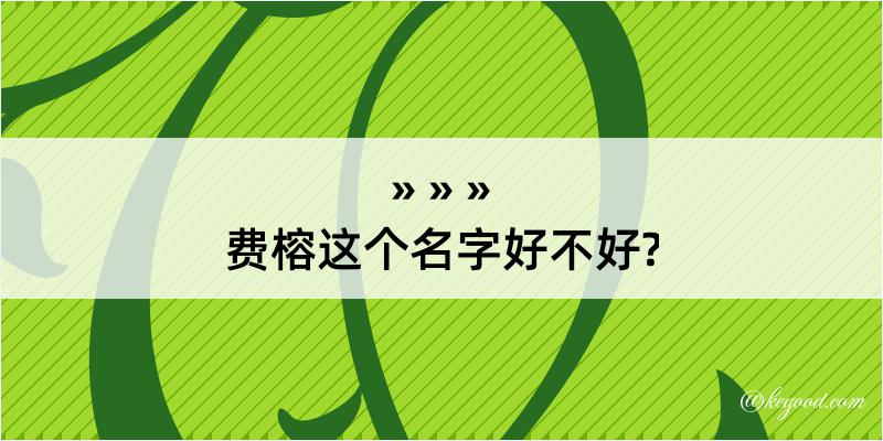 费榕这个名字好不好?