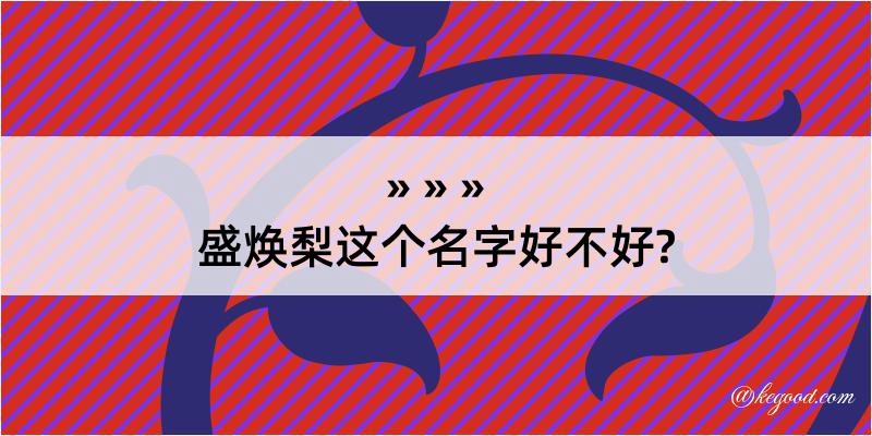 盛焕梨这个名字好不好?