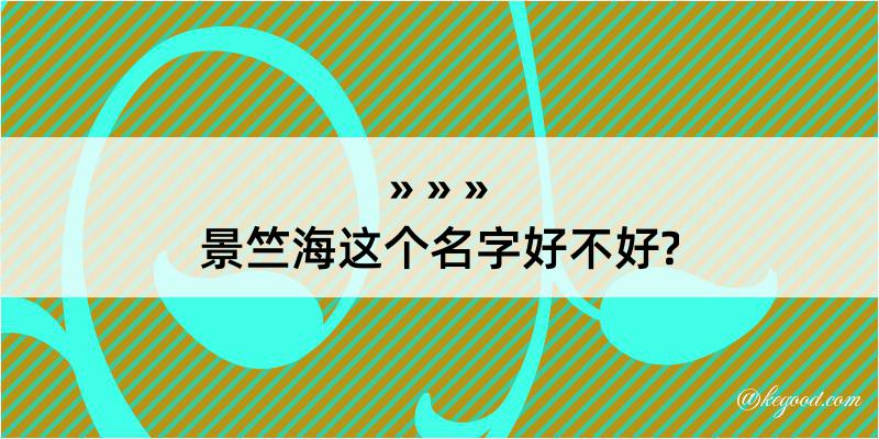 景竺海这个名字好不好?