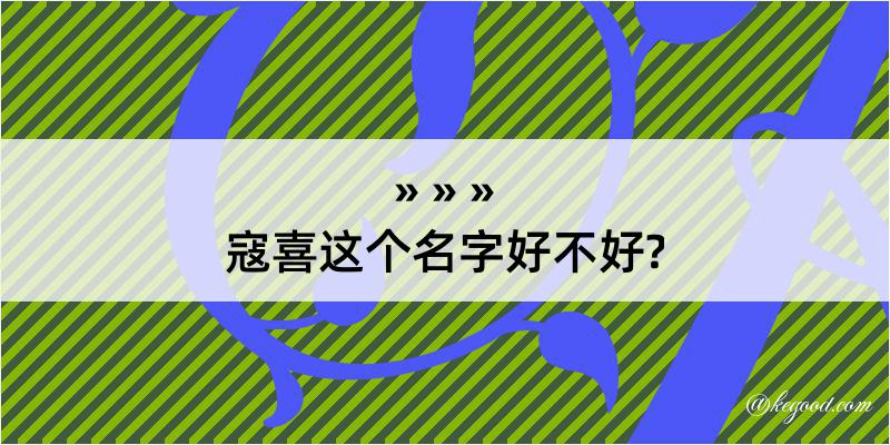 寇喜这个名字好不好?