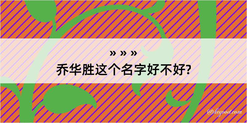 乔华胜这个名字好不好?