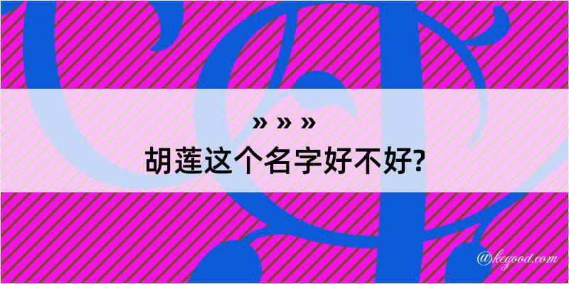 胡莲这个名字好不好?