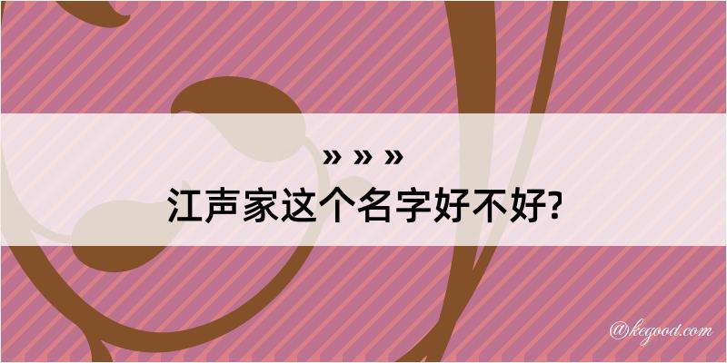 江声家这个名字好不好?