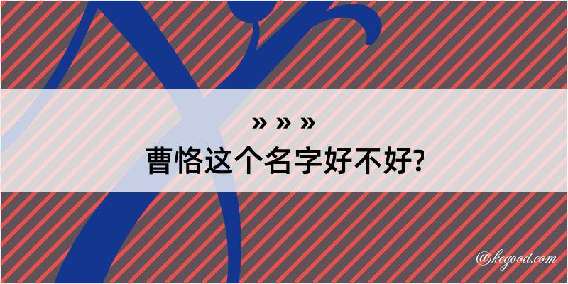 曹恪这个名字好不好?