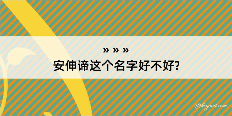 安伸谛这个名字好不好?