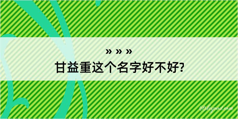 甘益重这个名字好不好?