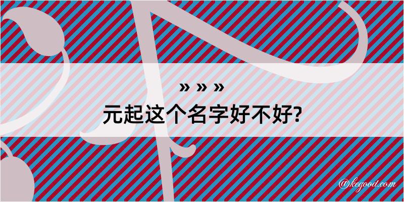 元起这个名字好不好?