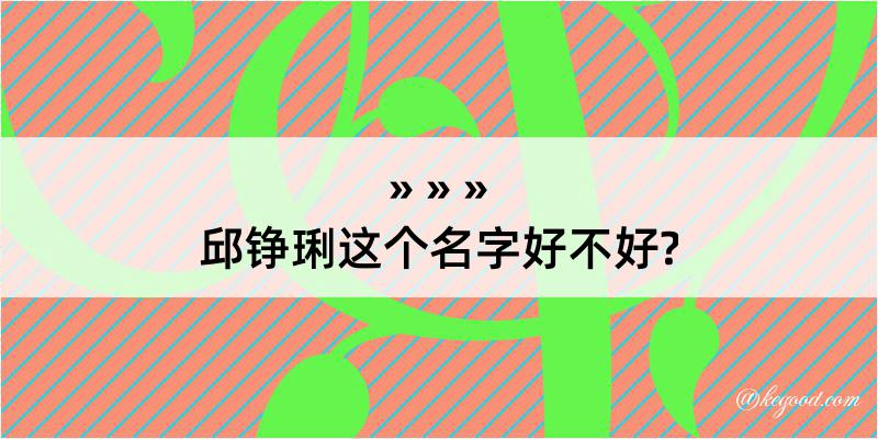 邱铮琍这个名字好不好?