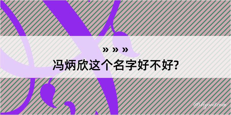 冯炳欣这个名字好不好?