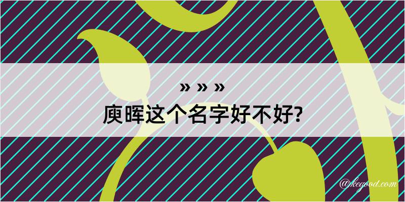 庾晖这个名字好不好?