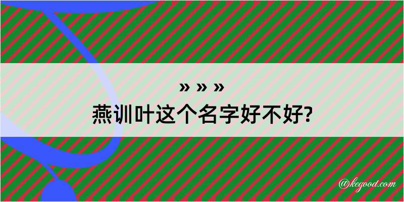 燕训叶这个名字好不好?