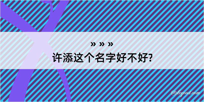 许添这个名字好不好?