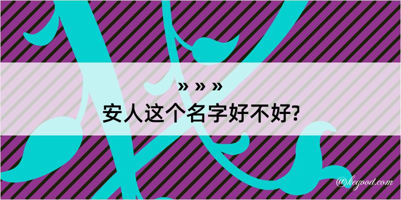 安人这个名字好不好?