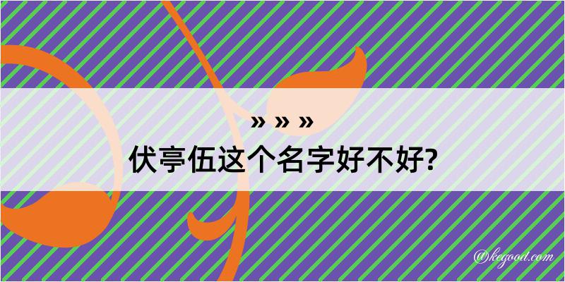 伏亭伍这个名字好不好?