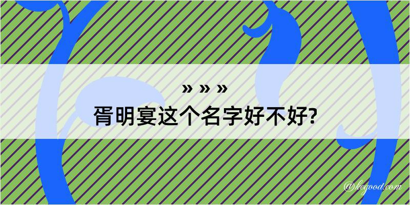 胥明宴这个名字好不好?