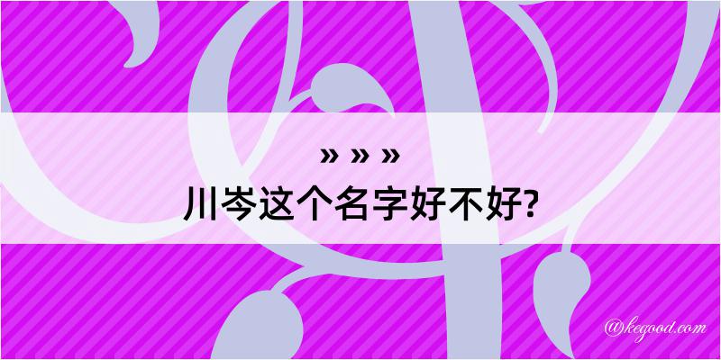 川岑这个名字好不好?