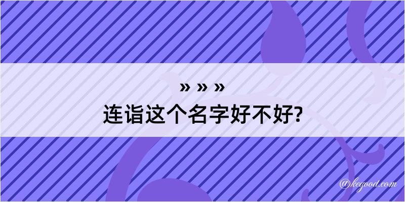 连诣这个名字好不好?