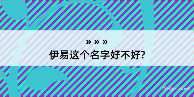 伊易这个名字好不好?