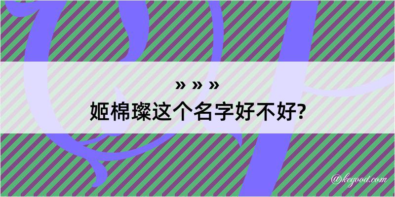 姬棉璨这个名字好不好?