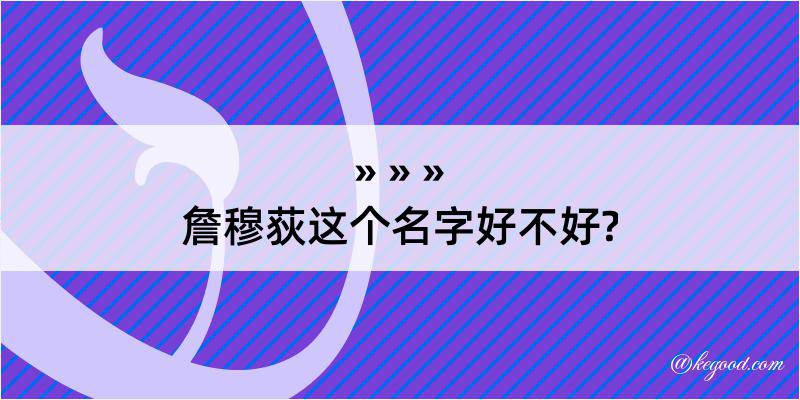 詹穆荻这个名字好不好?