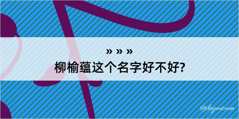 柳榆蕴这个名字好不好?