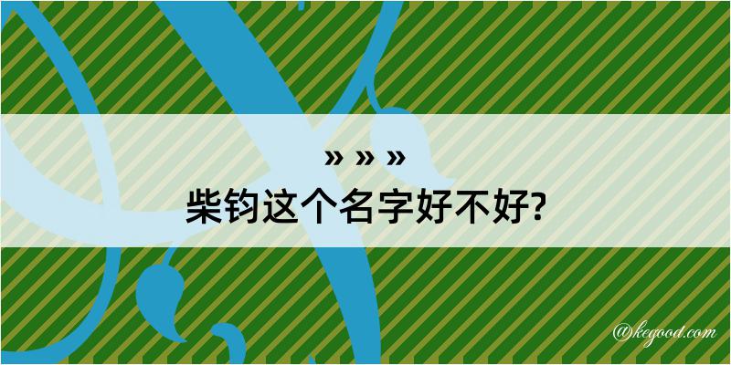 柴钧这个名字好不好?