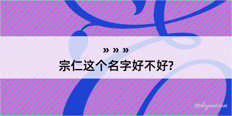 宗仁这个名字好不好?