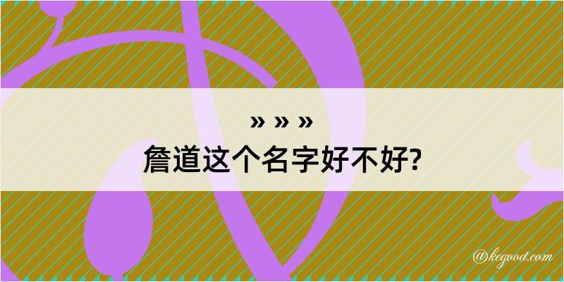 詹道这个名字好不好?