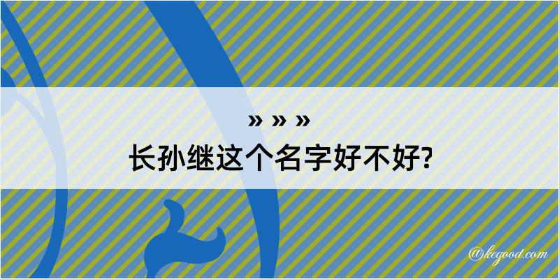 长孙继这个名字好不好?