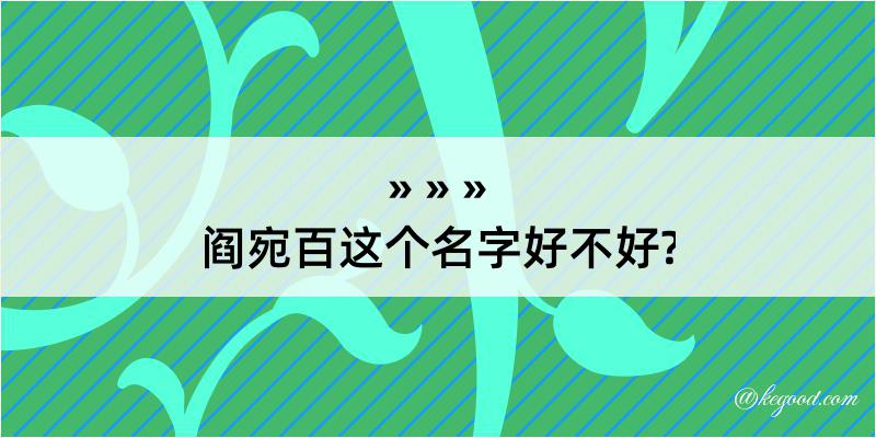 阎宛百这个名字好不好?