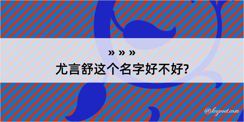 尤言舒这个名字好不好?