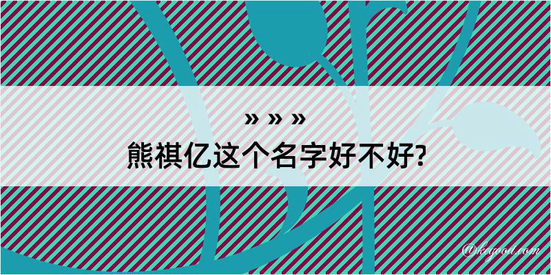 熊祺亿这个名字好不好?