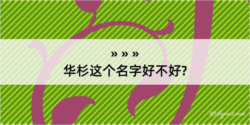 华杉这个名字好不好?