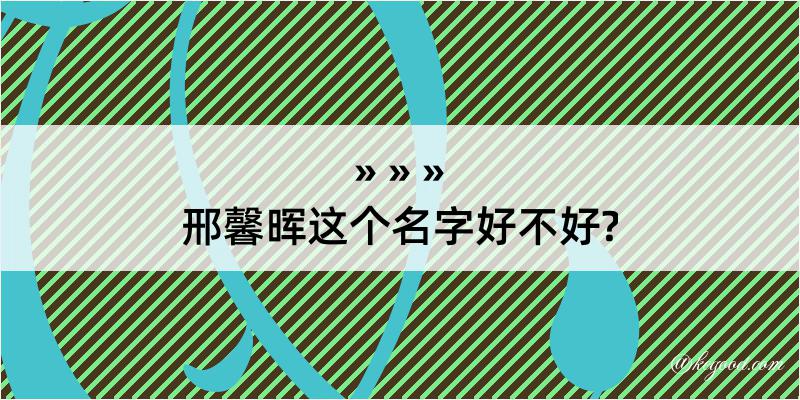 邢馨晖这个名字好不好?