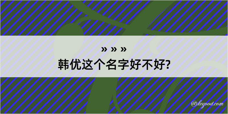 韩优这个名字好不好?